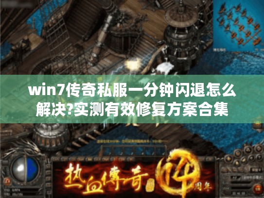 win7传奇私服一分钟闪退怎么解决?实测有效修复方案合集