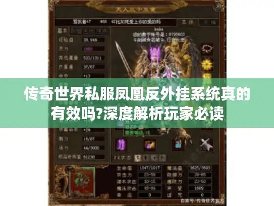 传奇世界私服凤凰反外挂系统真的有效吗?深度解析玩家必读