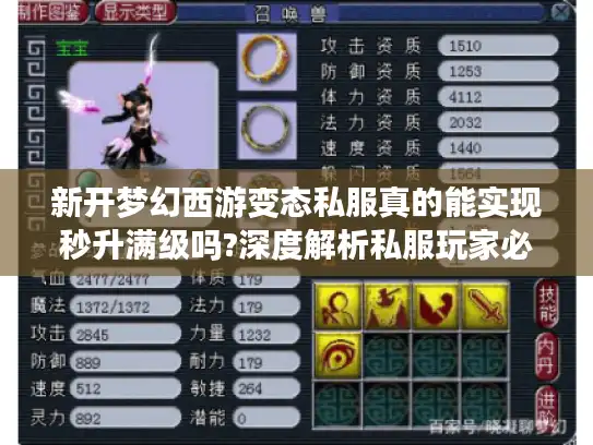 新开梦幻西游变态私服真的能实现秒升满级吗?深度解析私服玩家必知三大潜规则