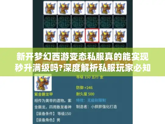 新开梦幻西游变态私服真的能实现秒升满级吗?深度解析私服玩家必知三大潜规则