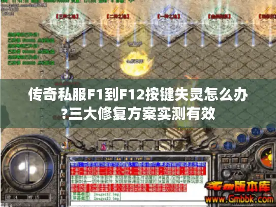 传奇私服F1到F12按键失灵怎么办?三大修复方案实测有效 传奇私服F1到F12按键失灵怎么办?三大修复方案实测有效