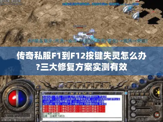 传奇私服F1到F12按键失灵怎么办?三大修复方案实测有效 传奇私服F1到F12按键失灵怎么办?三大修复方案实测有效