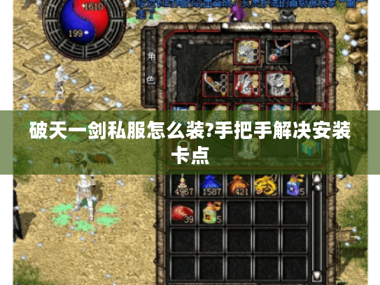 破天一剑私服怎么装?手把手解决安装卡点