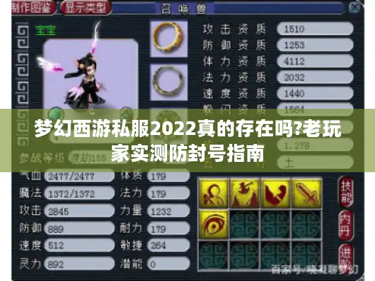 梦幻西游私服2022真的存在吗?老玩家实测防封号指南