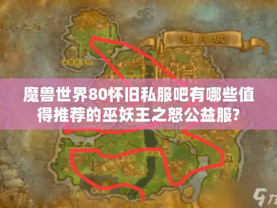 魔兽世界80怀旧私服吧有哪些值得推荐的巫妖王之怒公益服?