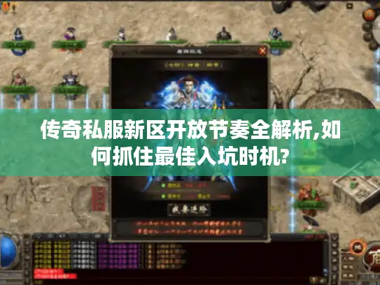 传奇私服新区开放节奏全解析,如何抓住最佳入坑时机?