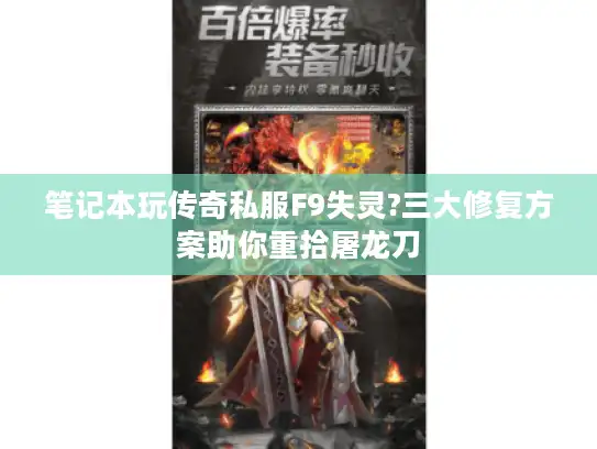 笔记本玩传奇私服F9失灵?三大修复方案助你重拾屠龙刀