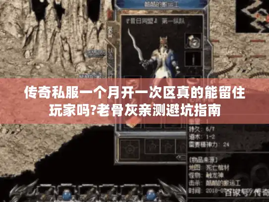传奇私服一个月开一次区真的能留住玩家吗?老骨灰亲测避坑指南 传奇私服一个月开一次区真的能留住玩家吗?老骨灰亲测避坑指南