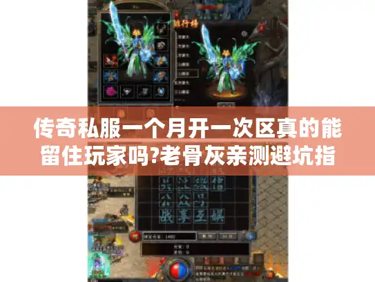 传奇私服一个月开一次区真的能留住玩家吗?老骨灰亲测避坑指南 传奇私服一个月开一次区真的能留住玩家吗?老骨灰亲测避坑指南