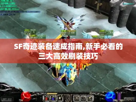 SF奇迹装备速成指南,新手必看的三大高效刷装技巧