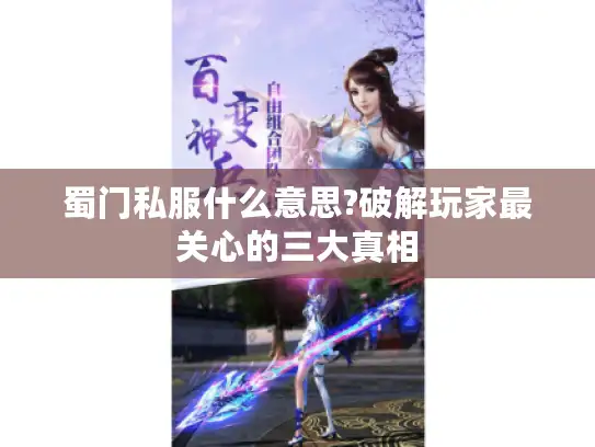 蜀门私服什么意思?破解玩家最关心的三大真相 蜀门私服什么意思?破解玩家最关心的三大真相