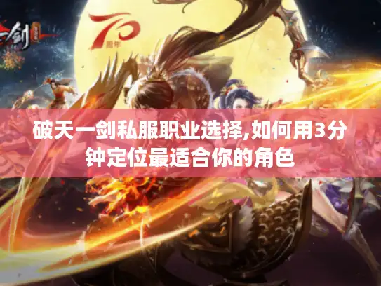 破天一剑私服职业选择,如何用3分钟定位最适合你的角色