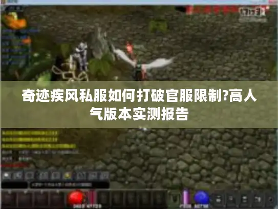 奇迹疾风私服如何打破官服限制?高人气版本实测报告 奇迹疾风私服如何打破官服限制?高人气版本实测报告