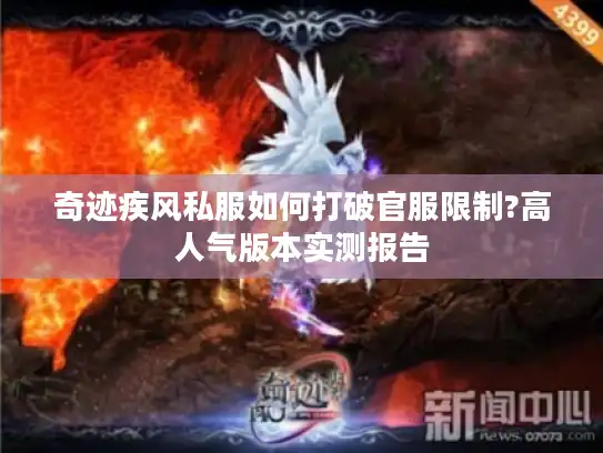 奇迹疾风私服如何打破官服限制?高人气版本实测报告 奇迹疾风私服如何打破官服限制?高人气版本实测报告