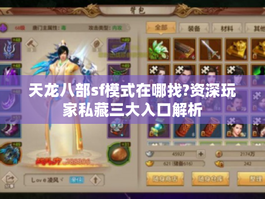 天龙八部sf模式在哪找?资深玩家私藏三大入口解析