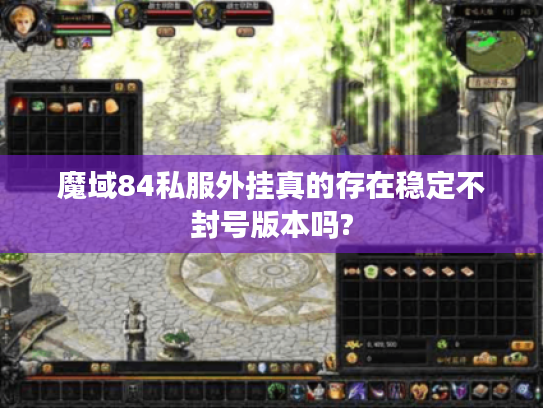 魔域84私服外挂真的存在稳定不封号版本吗?