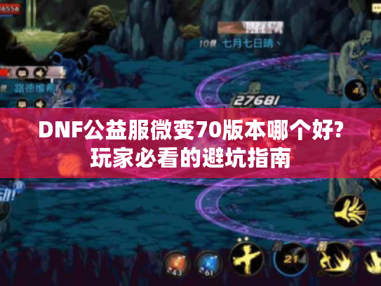 DNF公益服微变70版本哪个好?玩家必看的避坑指南