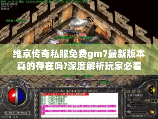 维京传奇私服免费gm7最新版本真的存在吗?深度解析玩家必看攻略