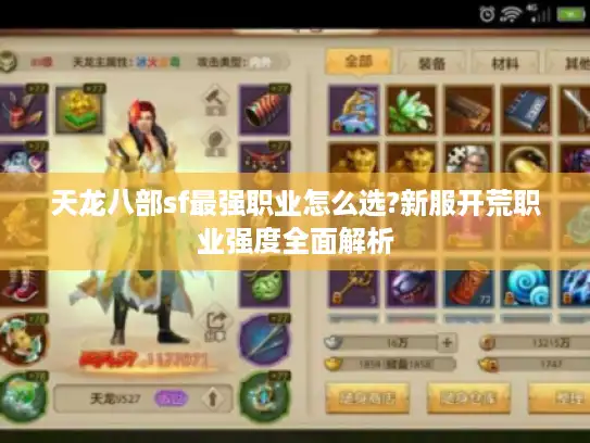 天龙八部sf最强职业怎么选?新服开荒职业强度全面解析