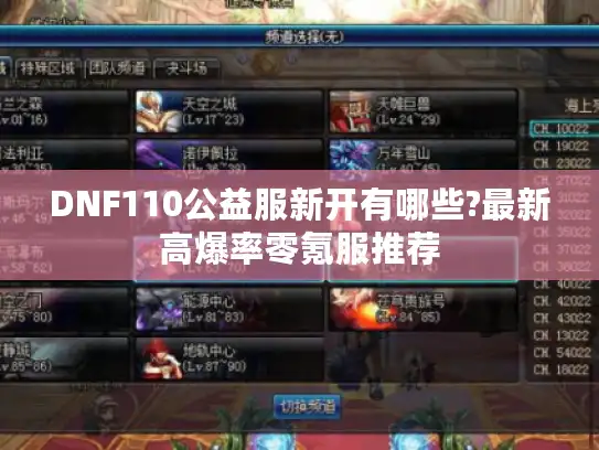 DNF110公益服新开有哪些?最新高爆率零氪服推荐 DNF110公益服新开有哪些?最新高爆率零氪服推荐