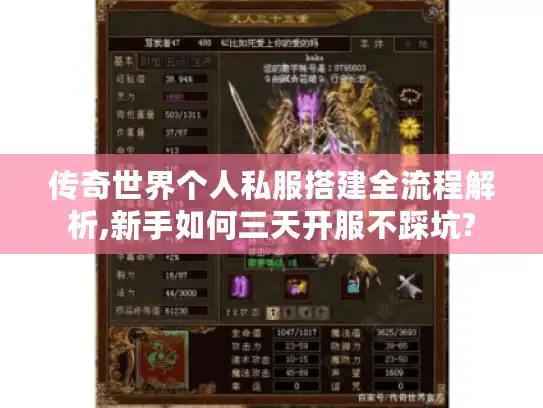传奇世界个人私服搭建全流程解析,新手如何三天开服不踩坑?