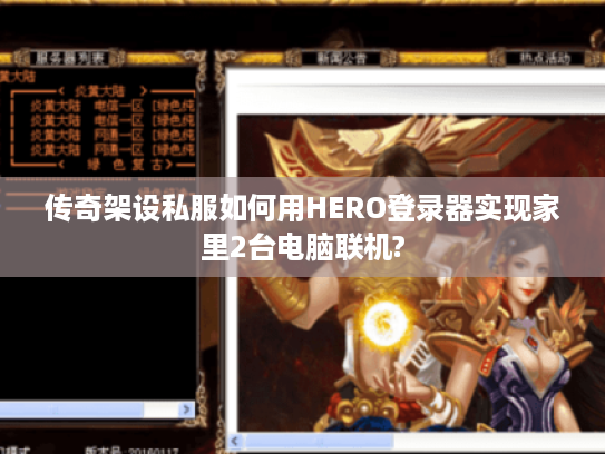 传奇架设私服如何用HERO登录器实现家里2台电脑联机?