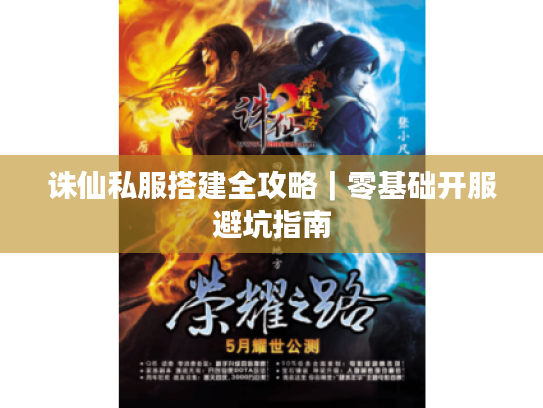 诛仙私服搭建全攻略|零基础开服避坑指南 诛仙私服搭建全攻略|零基础开服避坑指南