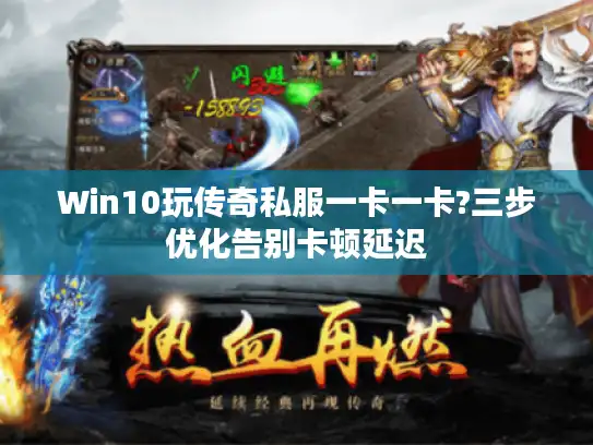 Win10玩传奇私服一卡一卡?三步优化告别卡顿延迟