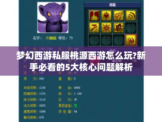 梦幻西游私服桃源西游怎么玩?新手必看的5大核心问题解析