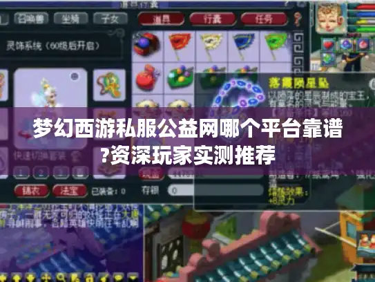 梦幻西游私服公益网哪个平台靠谱?资深玩家实测推荐