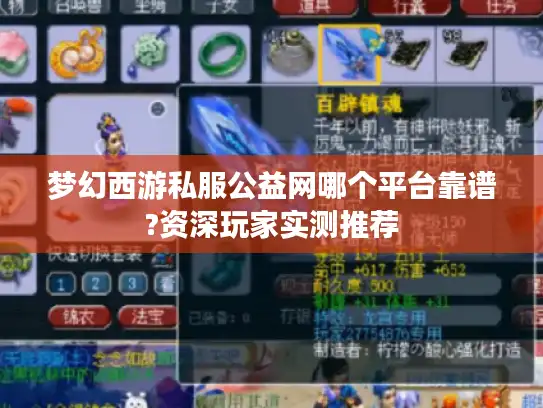 梦幻西游私服公益网哪个平台靠谱?资深玩家实测推荐