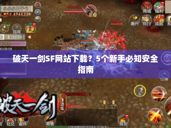 破天一剑SF网站下载？5个新手必知安全指南