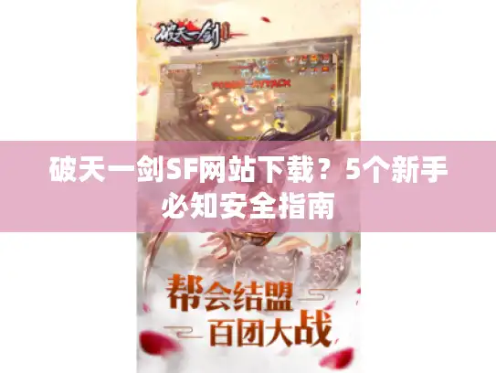 破天一剑SF网站下载？5个新手必知安全指南