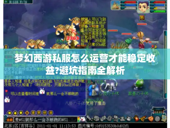 梦幻西游私服怎么运营才能稳定收益?避坑指南全解析