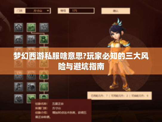 梦幻西游私服啥意思?玩家必知的三大风险与避坑指南