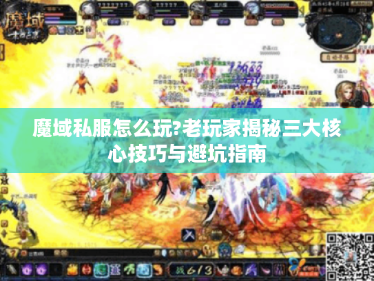 魔域私服怎么玩?老玩家揭秘三大核心技巧与避坑指南