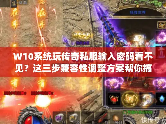 W10系统玩传奇私服输入密码看不见？这三步兼容性调整方案帮你搞定