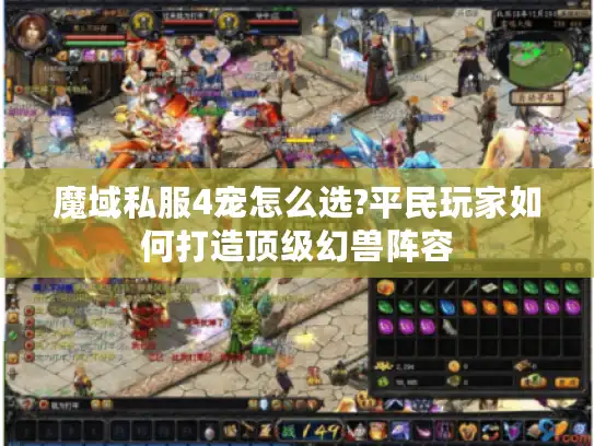 魔域私服4宠怎么选?平民玩家如何打造顶级幻兽阵容