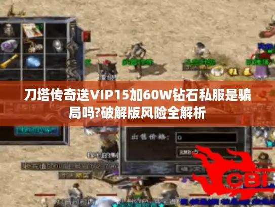 刀塔传奇送VIP15加60W钻石私服是骗局吗?破解版风险全解析