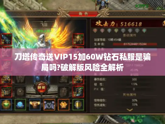 刀塔传奇送VIP15加60W钻石私服是骗局吗?破解版风险全解析