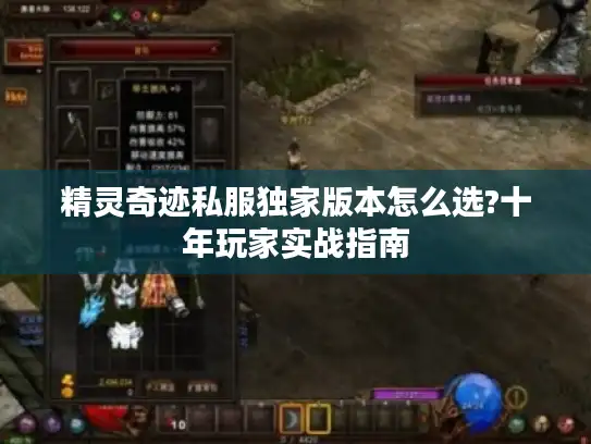 精灵奇迹私服独家版本怎么选?十年玩家实战指南 精灵奇迹私服独家版本怎么选?十年玩家实战指南