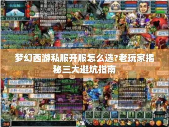 梦幻西游私服开服怎么选?老玩家揭秘三大避坑指南 梦幻西游私服开服怎么选?老玩家揭秘三大避坑指南