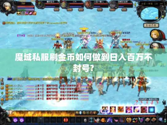 魔域私服刷金币如何做到日入百万不封号?