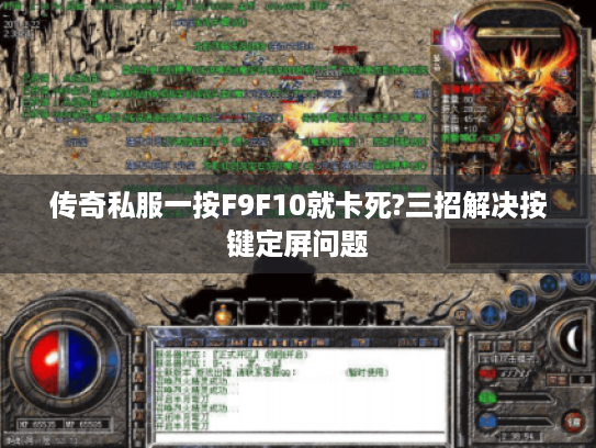 传奇私服一按F9F10就卡死?三招解决按键定屏问题