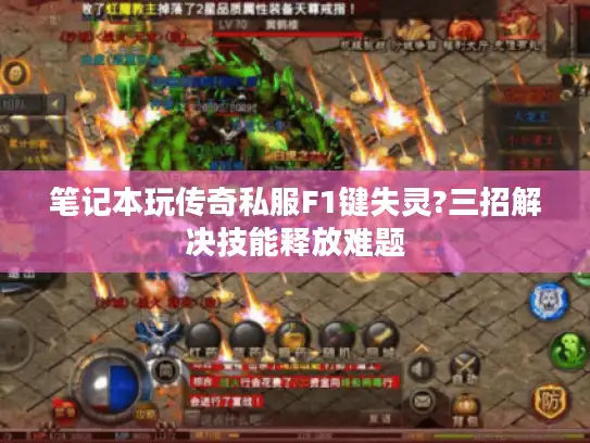 笔记本玩传奇私服F1键失灵?三招解决技能释放难题 笔记本玩传奇私服F1键失灵?三招解决技能释放难题