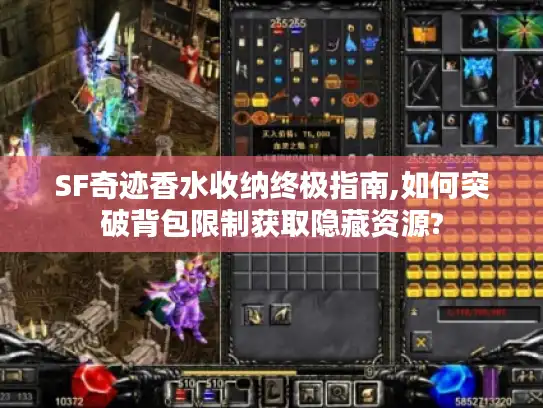 SF奇迹香水收纳终极指南,如何突破背包限制获取隐藏资源? SF奇迹香水收纳终极指南,如何突破背包限制获取隐藏资源?