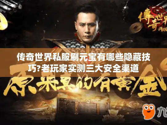 传奇世界私服刷元宝有哪些隐藏技巧?老玩家实测三大安全渠道 传奇世界私服刷元宝有哪些隐藏技巧?老玩家实测三大安全渠道