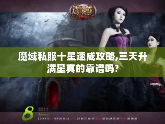 魔域私服十星速成攻略,三天升满星真的靠谱吗?