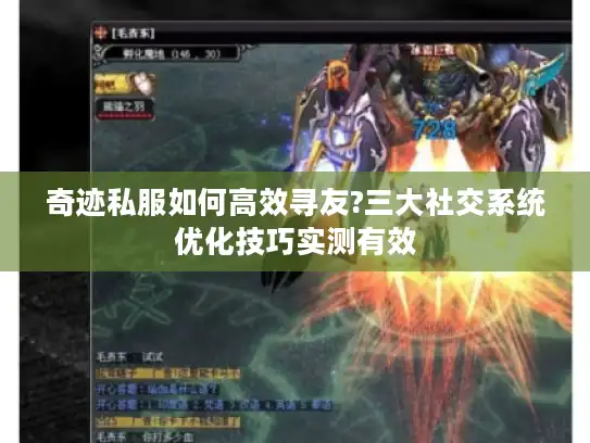 奇迹私服如何高效寻友?三大社交系统优化技巧实测有效