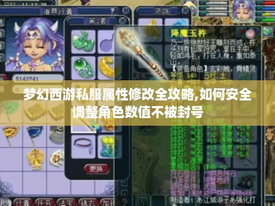 梦幻西游私服属性修改全攻略,如何安全调整角色数值不被封号